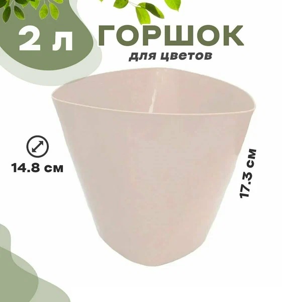 2. Горшок для цветов пластик, 2л, 12.8х11.7х13.1 см, Радиан, Элеганс