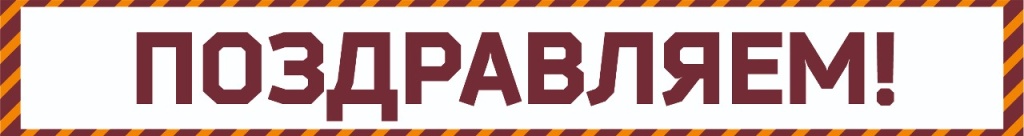 ПОЗДРАВЛЯЕМ.jpg ПОЗДРАВЛЯЕМ.jpg