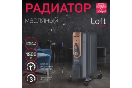 2. Радиатор масляный ENGY EN-2407 Loft 7 секц 1.5кВт