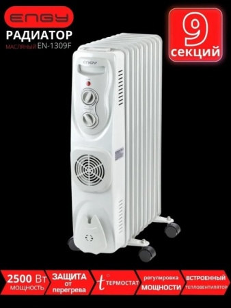 5.  Радиатор масляный ENGY EN-1309F 2,5кВт-9секций,тепловент.