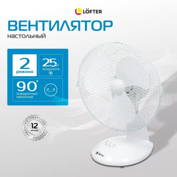 3. Вентилятор настольный Lofter FT23-B6(А), 25 Вт, 2 скорости, поворотный 90 градусов, наклонный