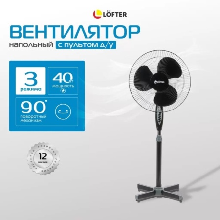 3. Вентилятор напольный Lofter FS40-A17R с ПДУ, цвет в ассортименте